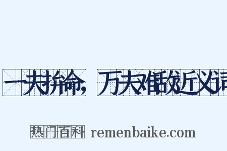 一夫拚命，万夫难敌近义词是什么意思的图片
